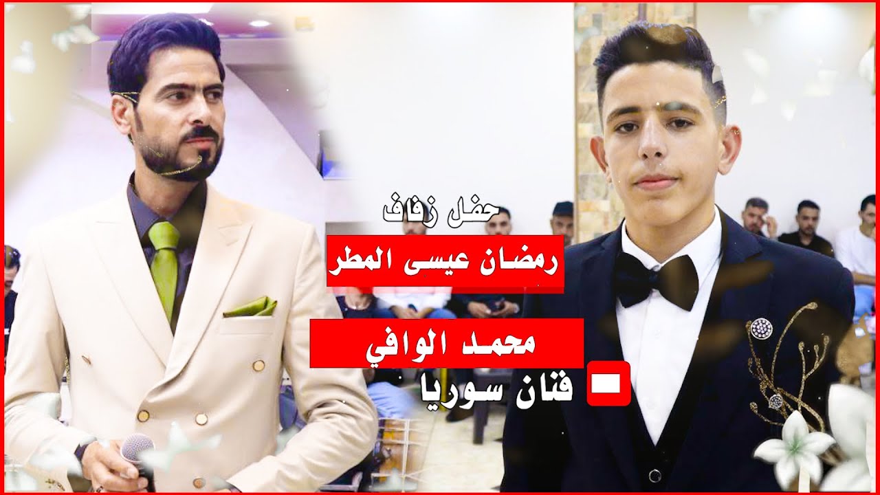 الافراح عشيرة الصعب حفل زفاف العريس رمضان عيسى المطر يحيي الحفل الفنان #محمد_الوافي