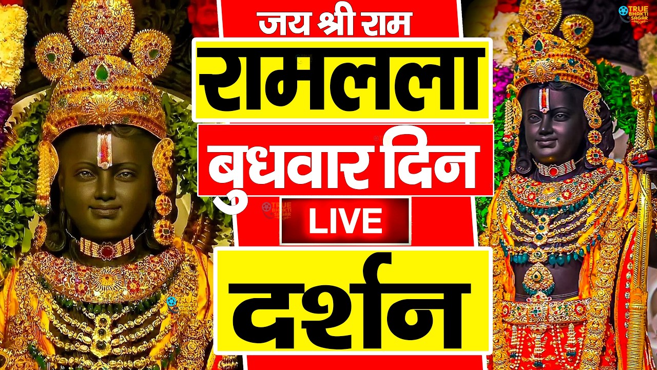 LIVE:राम लला के दर्शन ||अयोध्या से लाइव || राम मंदिर से लाइव_Ram Mandir ShubhDarshan