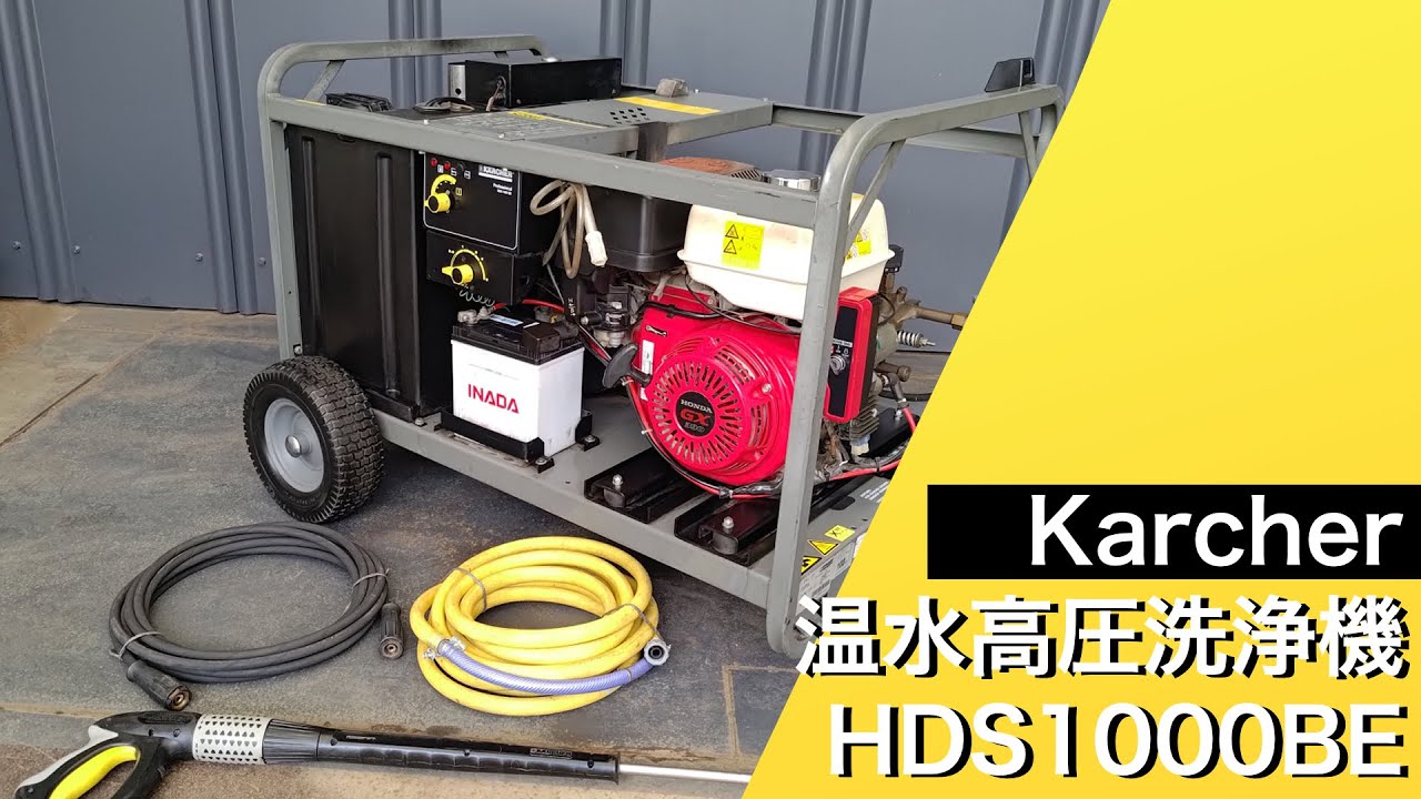 【中古販売中】ケルヒャー Karcher 温水高圧洗浄機 HDS1000BE