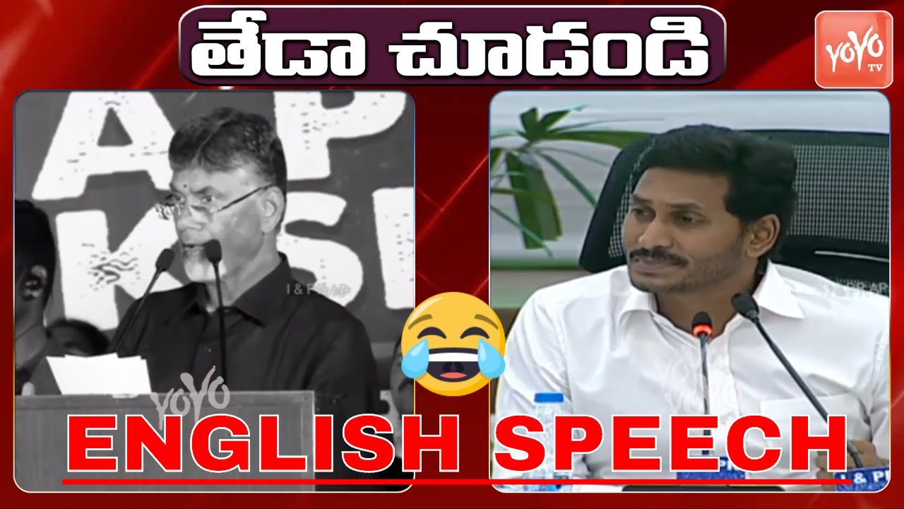 AP CM YS Jagan Mohan Reddy English Speech Vs Chandrababu Naidu English Speech | AP News | YOYO TV