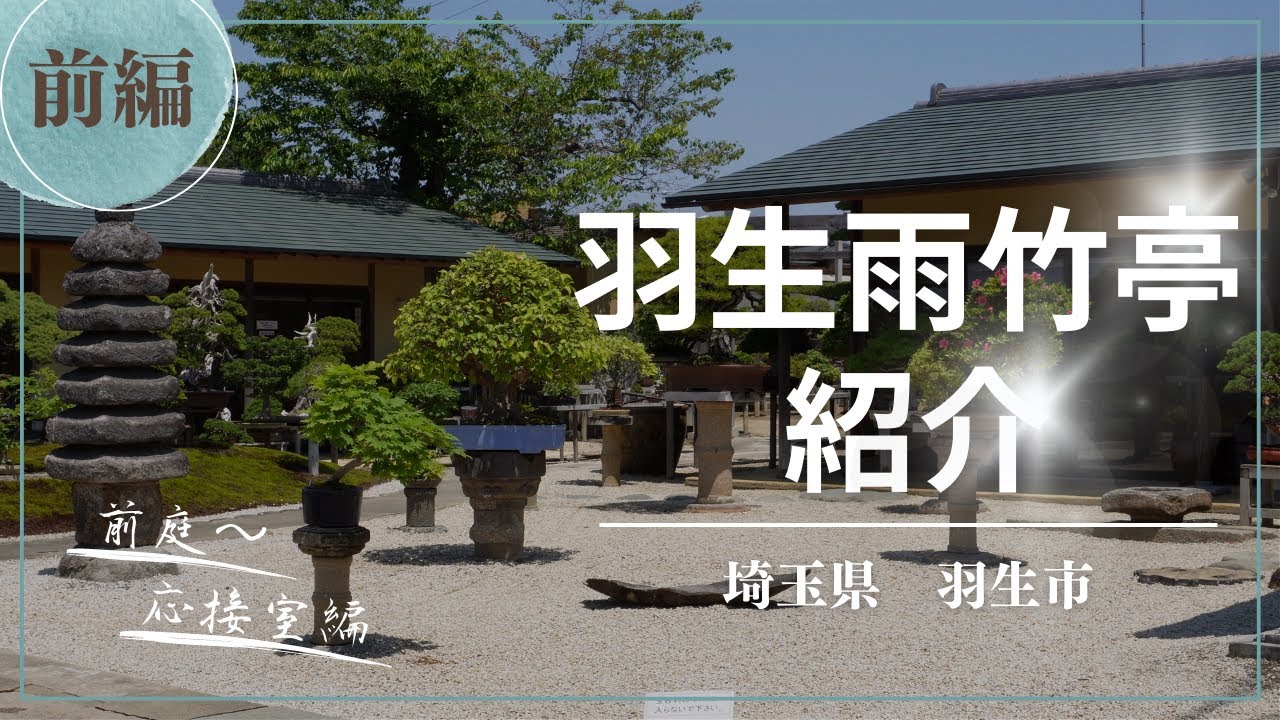 【前編】羽生雨竹亭紹介～盆栽と対話できる庭園～