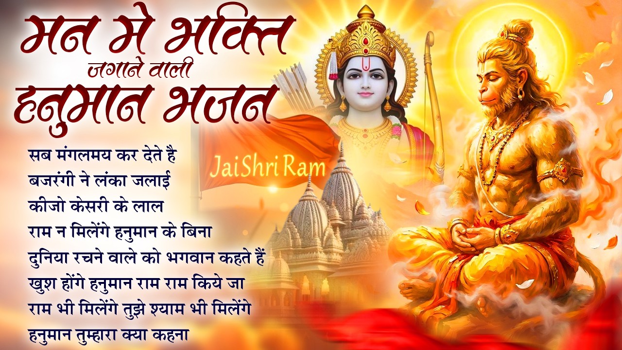 Lakhbir Singh Lakha Hanuman Bajan | सब मंगलमय कर देते है : Sab Mangalmay Kar Dete Hain | Bhakti Song