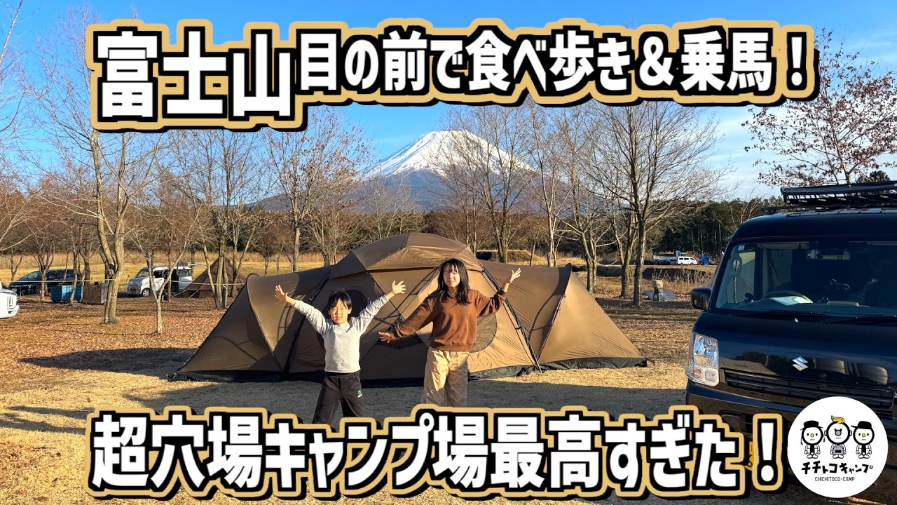 【年末年始キャンプ旅】ふもとっぱら→朝霧高原の穴場キャンプ場！富士山絶景＆子どもたちと食べ歩き・乗馬！最高すぎた！【父子キャンプ】