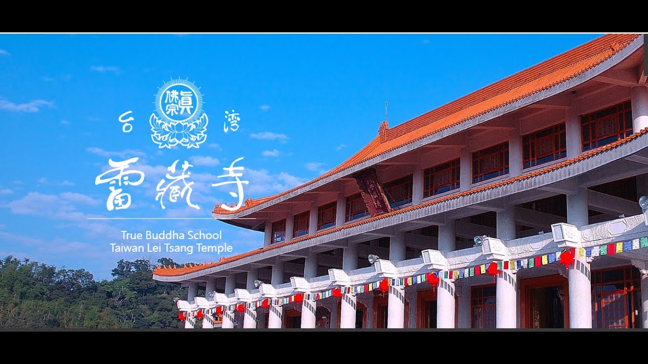 真佛宗請佛住世暨「為世界祈福」  南摩長壽佛薈供大法會活動【首場主音：台灣雷藏寺】