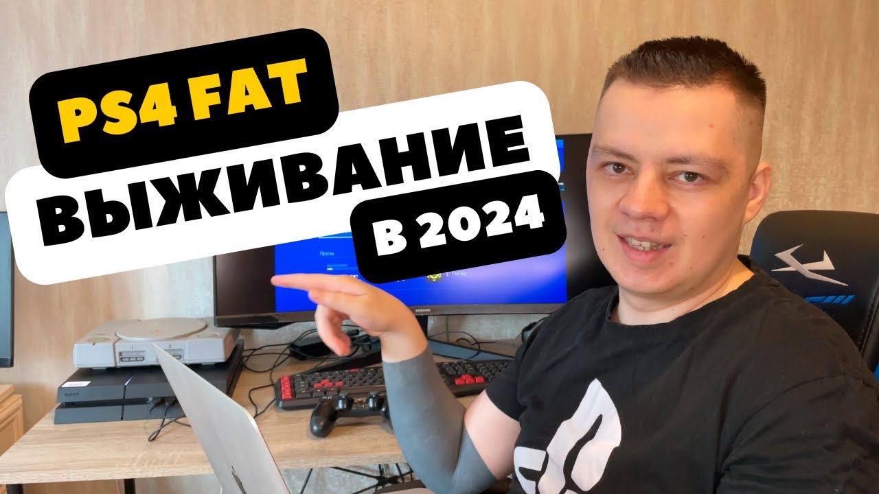 🔴Выживание на PS4 Fat в 2024 году. Стоит ли покупать PS4 в 2024? Купил PS4  в 2024.