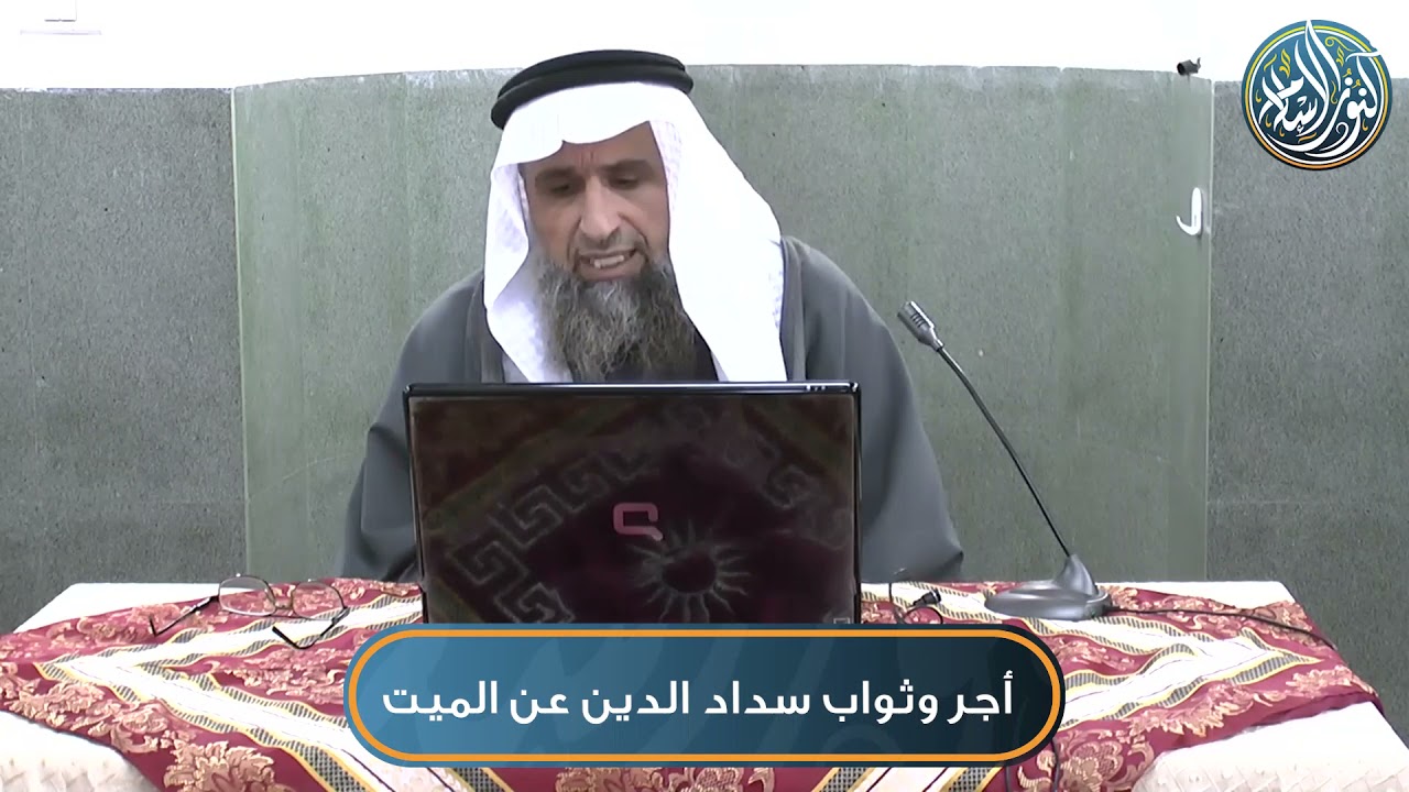 أجر وثواب سداد الدين عن الميت، الشيخ أ.د حسام الدين عفانة