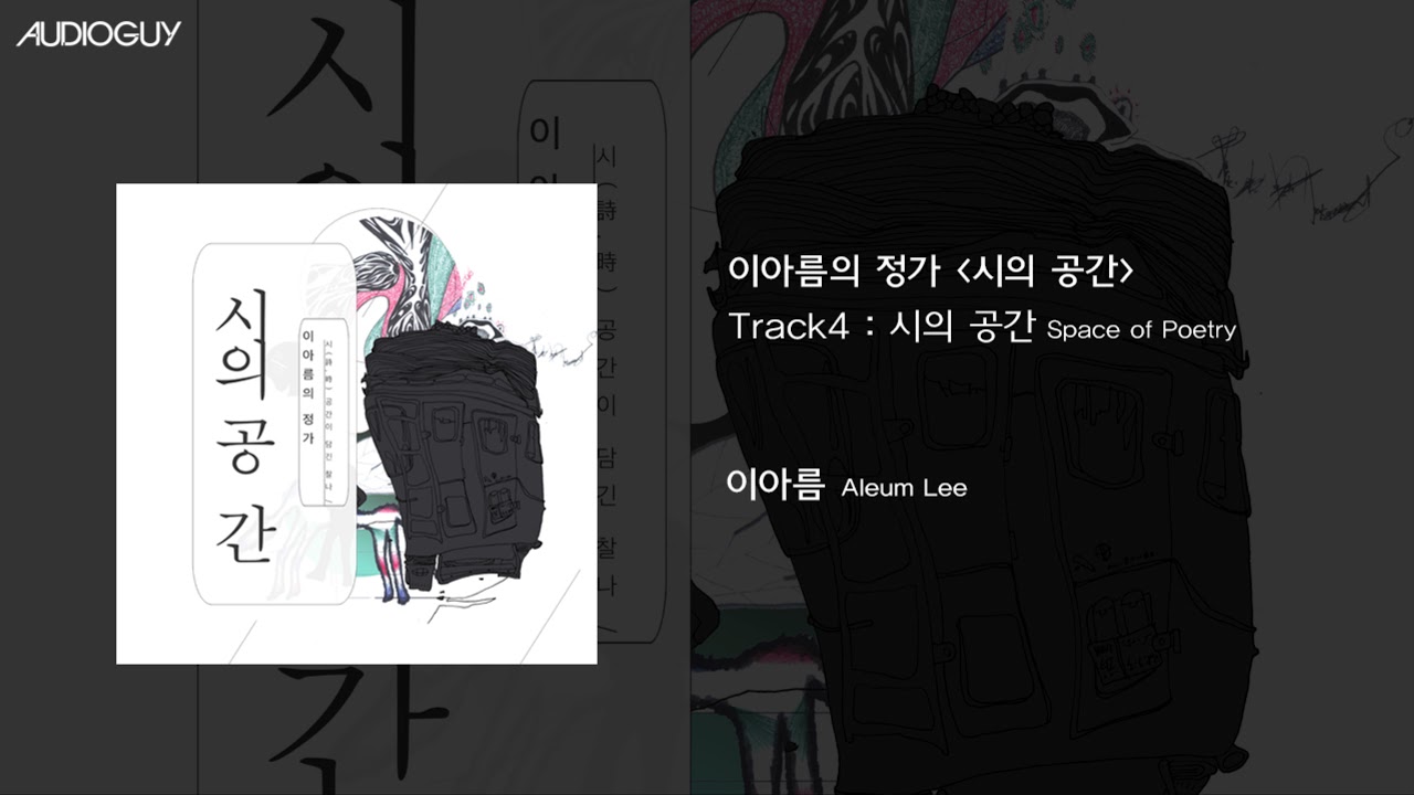 [오디오가이-Audioguy] 이아름 - 시의 공간