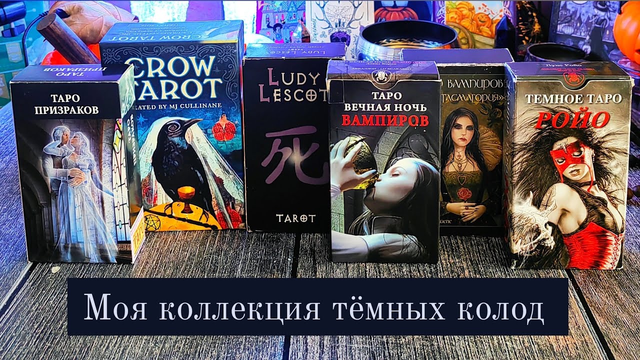 МОЯ КОЛЛЕКЦИЯ ТЁМНЫХ КОЛОД 🖤🦇 #таро #картытаро #оракул