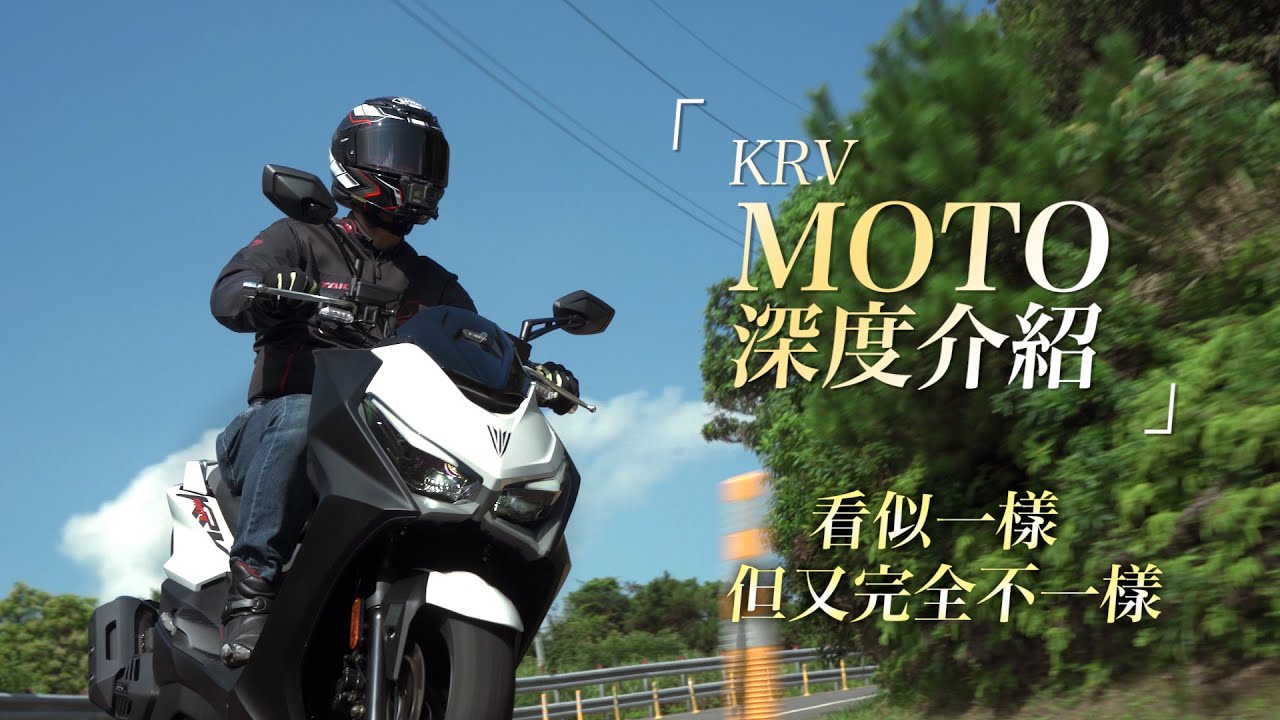 【深度介紹】兇的連自己都打！KYMCO KRV MOTO 對打 KRV | 真的只改鏈條嗎？