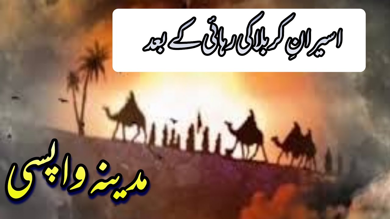 Haram Imam Hussain as ki Madina wapsi - Bibi Zainab ki Madina wapsi - Karbala - History -