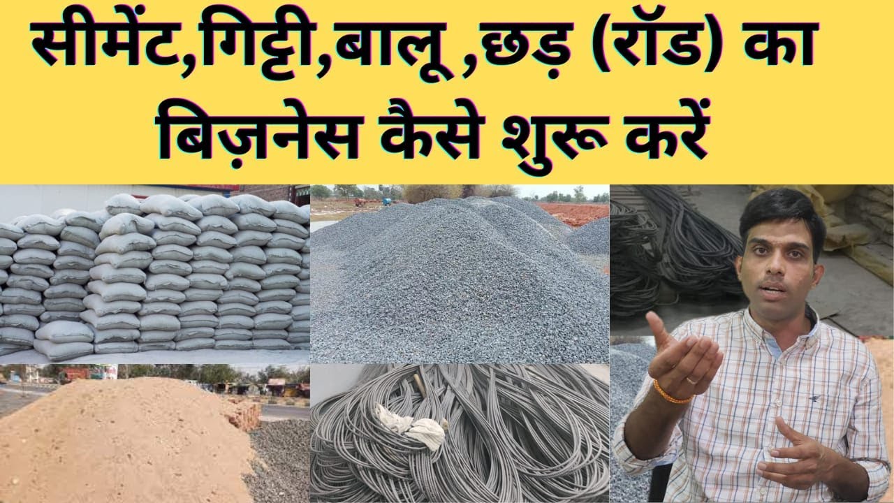 सीमेंट गिट्टी बालू  छड़ (रॉड) का  बिज़नेस कैसे शुरू करें   gitti balu ka business kaise kare