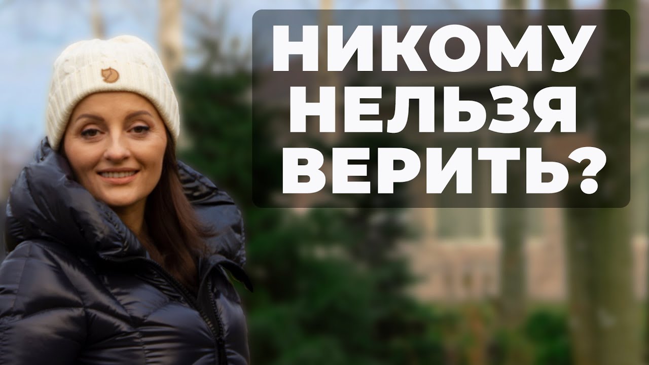 Никому нельзя верить?