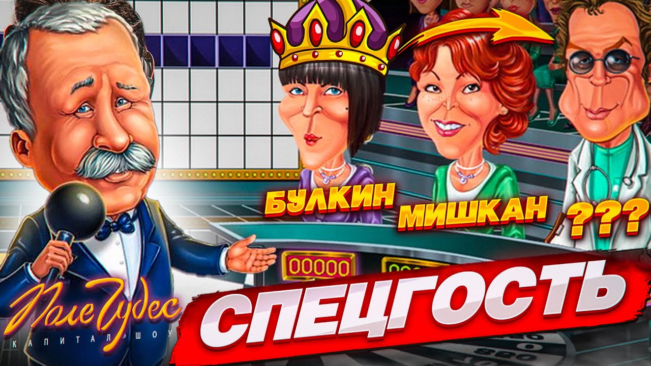 СПЕЦИАЛЬНЫЙ ГОСТЬ ПРИШЕЛ НА ПОЛЕ ЧУДЕС! КТО ИЗ НАС САМЫЙ УМНЫЙ?!