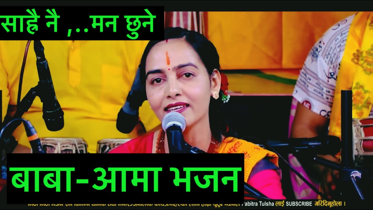 बाबा आमा भजन • Baba aama Bhajan • Pabitra Paudel  New Nepali Bhajan 2081  2024
