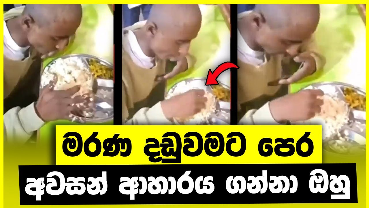 ලොවක් සංවේදී කල දඩුවමට පෙර අවසන් කෑම වේලේ වීඩියෝව (වීඩියෝ සහිතයි)
