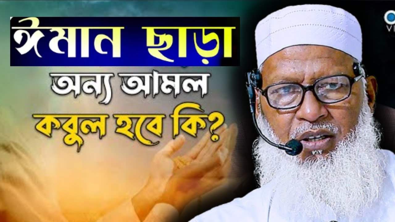 ঈমান ছাড়া কোন ভালো কাজ আল্লাহ কবুল করবেন না || অধ্যক্ষ মাওলানা মোজাম্মেল হক