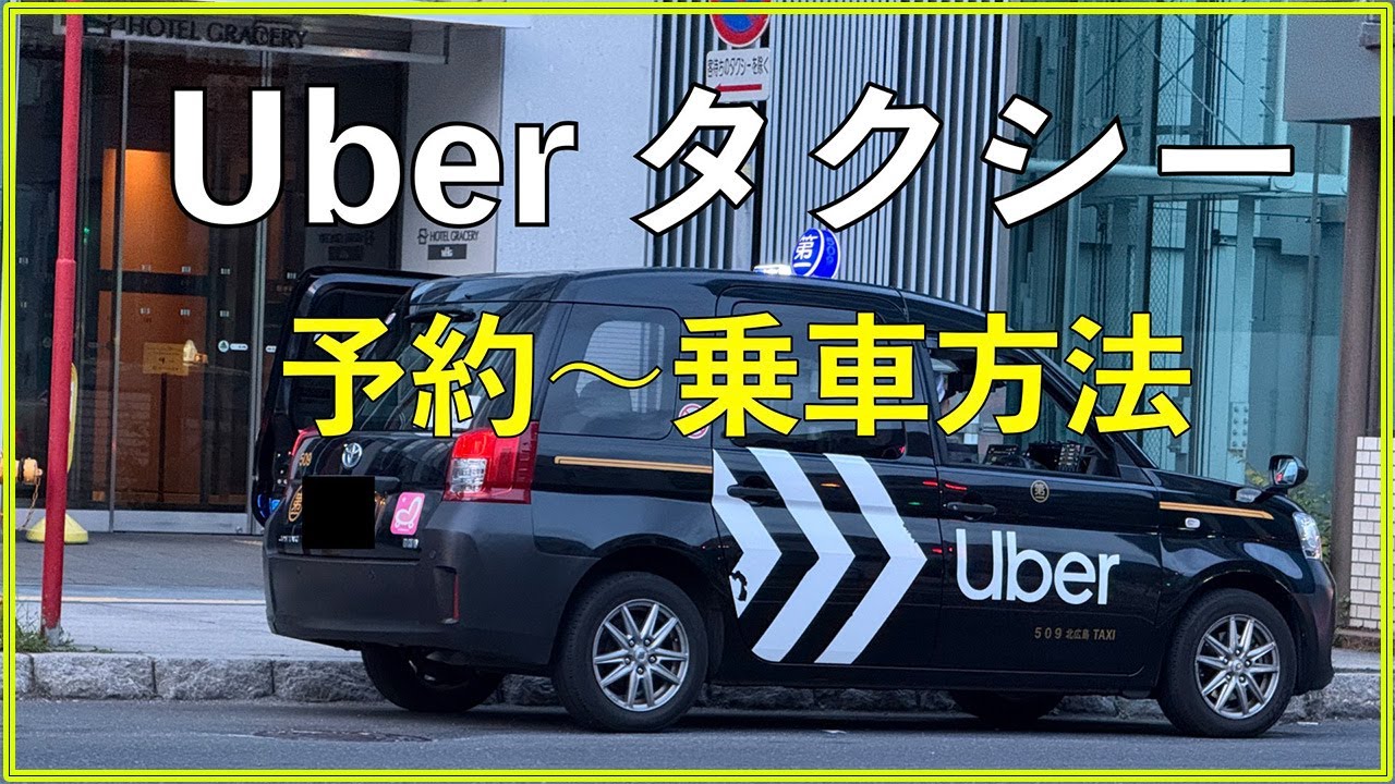 Uber タクシー予約から乗車方法！