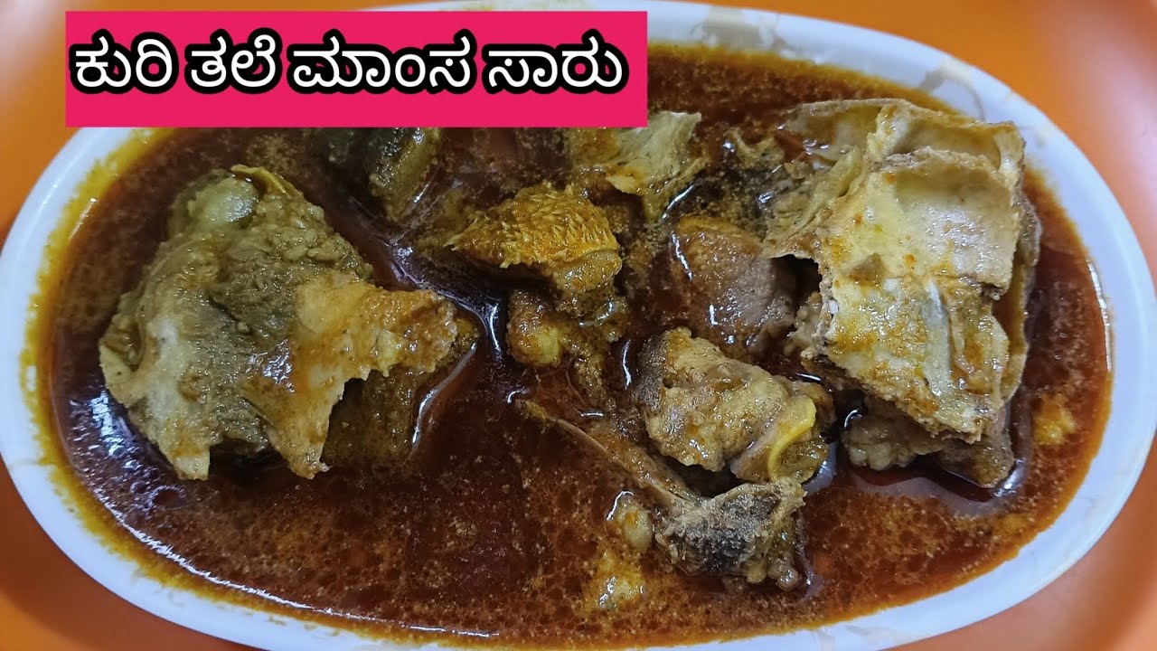 ನಾಟಿ ಸ್ಟೈಲಲ್ಲಿ ಕುರಿ ತಲೆ ಮಾಂಸದ ಸಾರು 