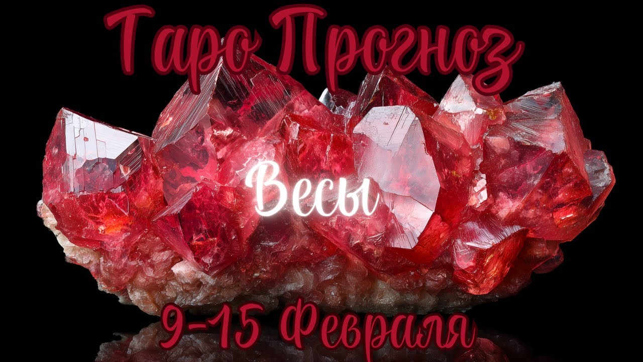 ВЕСЫ ТАРО прогноз 9-15 Февраля #ВЕСЫ #таро #гадание #картытаро #раскладтаро #прогноз #гаданиетаро