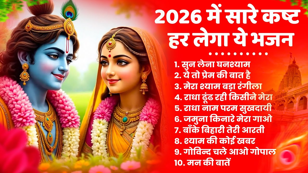 टॉप 10 कृष्ण भजन 2026 | Nonstop Krishna Bhajan | Krishna Bhajan 2026,राधा कृष्ण भजन | कृष्ण भजन 2026