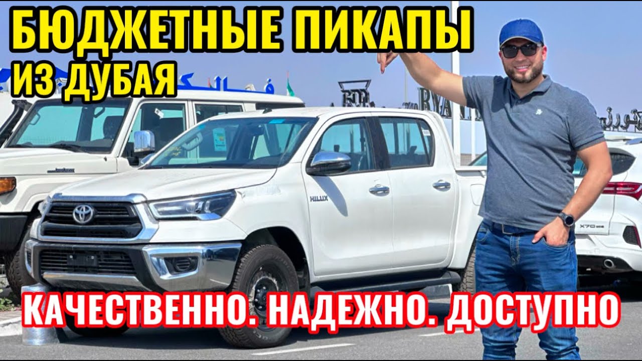 Пикап из Эмиратов \\подбор\\ бюджетные машины \\ авто из Дубая \\ рабочая машина \\ Hilux