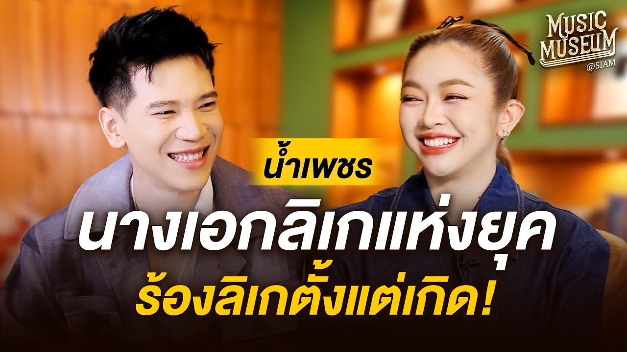 Music Museum | EP.9 'น้ำเพชร เอนกลาภ' นางเอกลิเกแห่งยุค ร้องลิเกตั้งแต่เกิด!