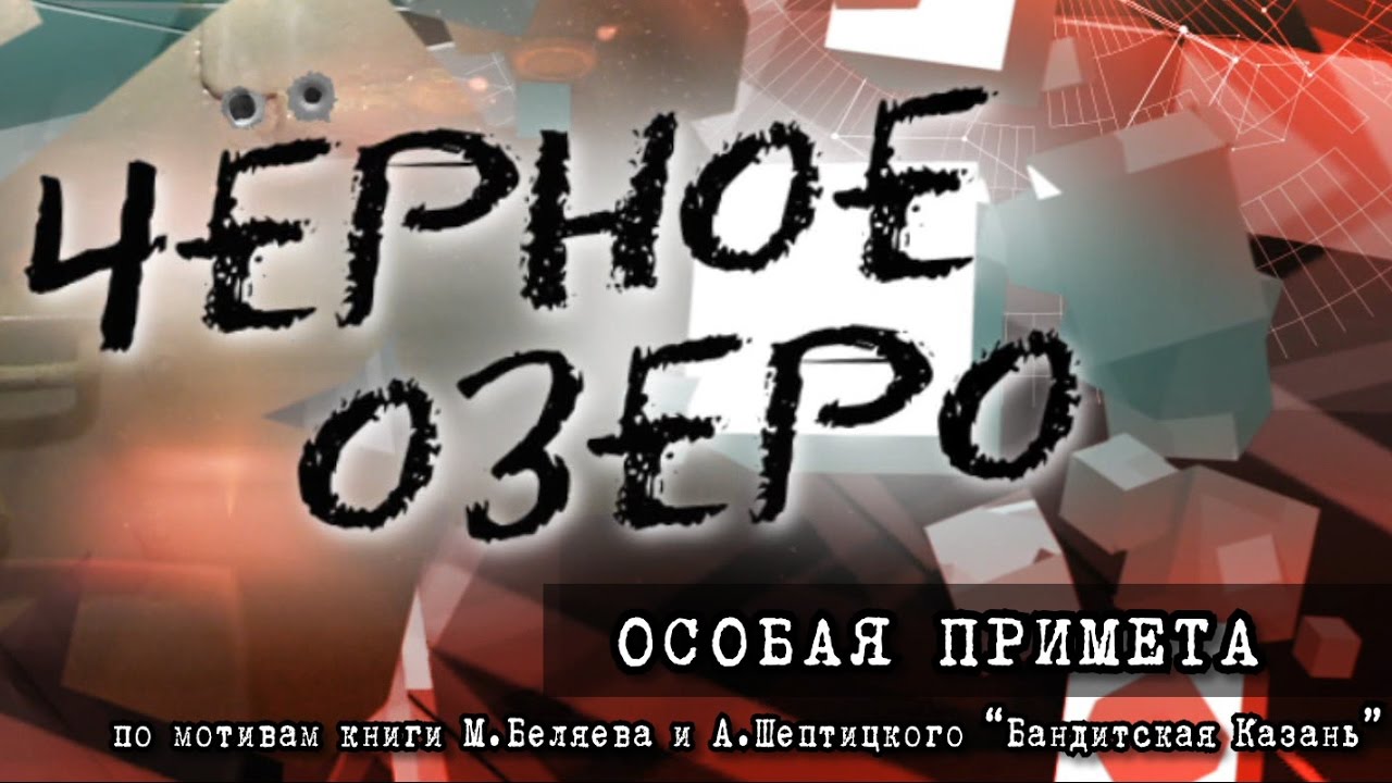 Особая примета. Черное озеро #14 ТНВ