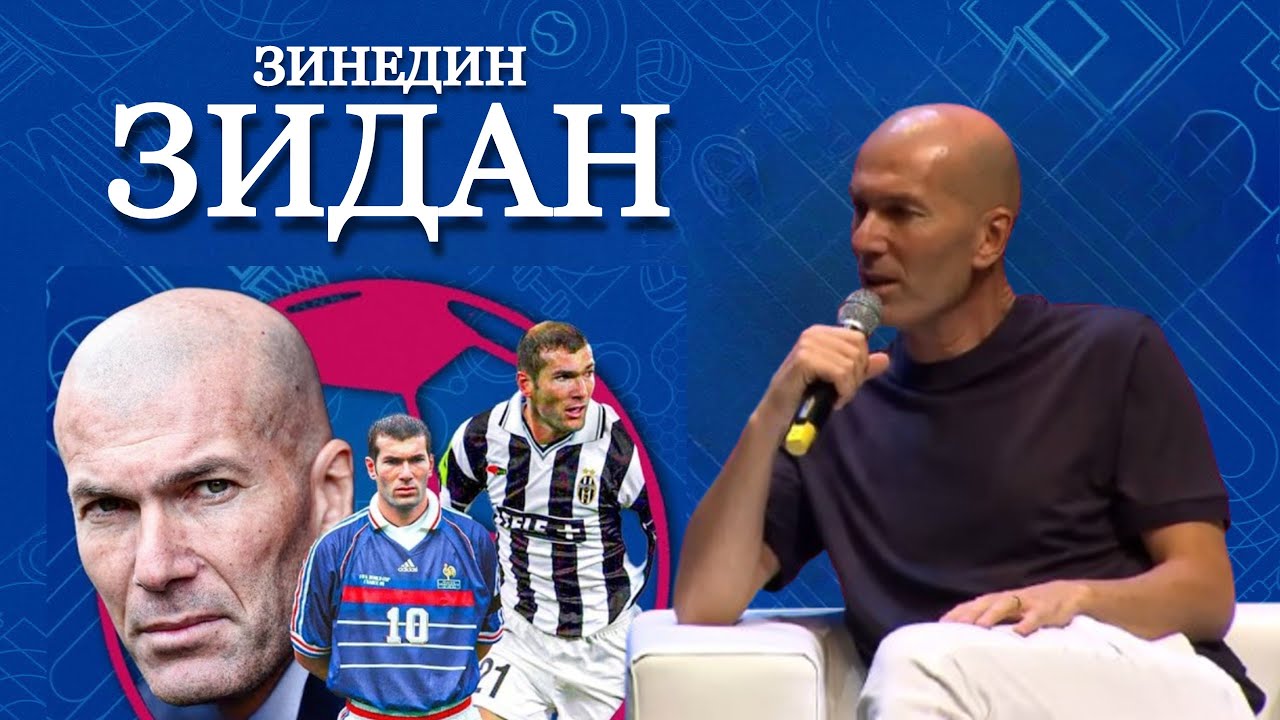 Зинедин Зидан: Эксклюзивное интервью легенды Реал Мадрида и сборной Франции | FUTKINS