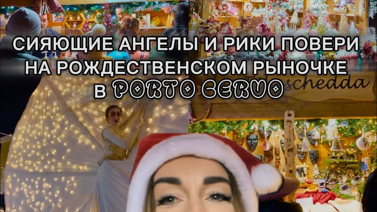 Добрые ангелы,сияющие музыканты-путешествие в Рождество#сардиния #влог #путешествия #италия 