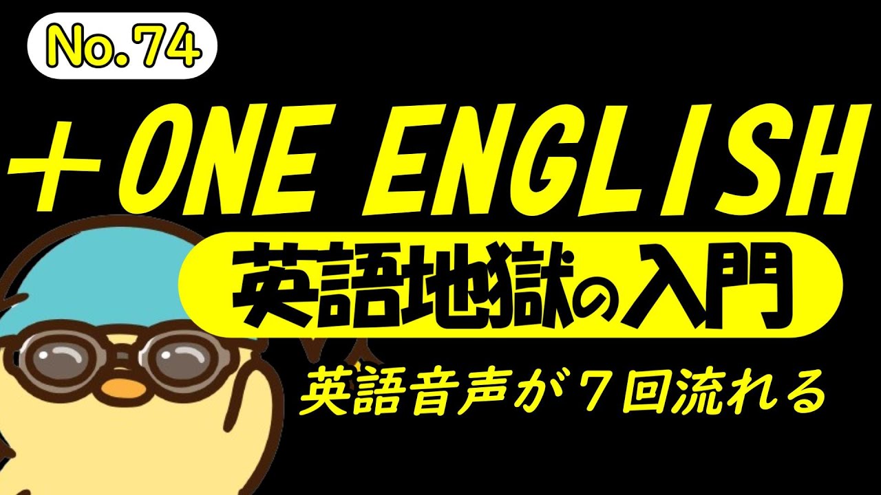 [総集編No.74]  [＋ONE ENGLISH] 毎日の基礎英語リスニング BES- Basic English Sentence- [TOEIC/英検]