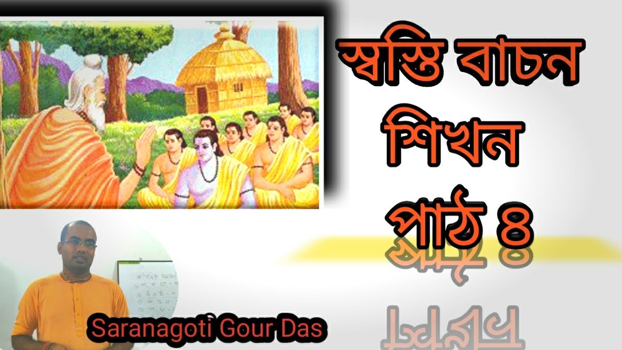 স্বস্তি বাচন, পাঠ ৪, দ্বিতীয় অংশ,  Sasti Vachan, Part 2, Lesson 4.