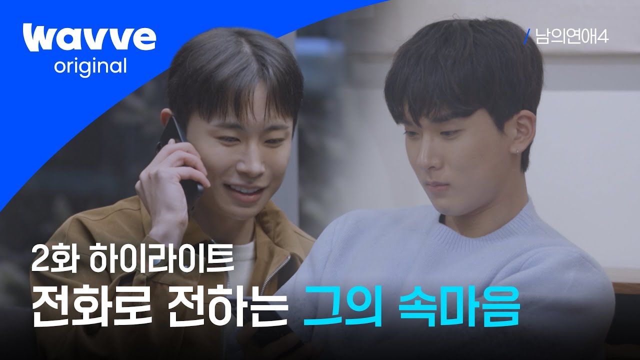 [남의연애4] 전화로 마음을 전하는 남자들의 첫날 밤 | 하이라이트 | 웨이브 오리지널