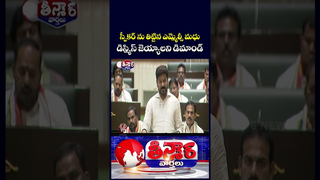CM Revanth,MLAs,BJP Demands Suspension MLC Thatha Madhu Over Insult Remarks On Speaker | V6 Teenmaar