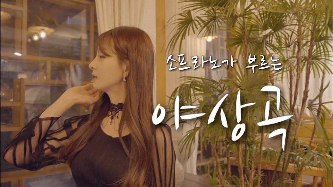 야상곡(夜想曲) - 소프라노 심규연 (성악 버전)
