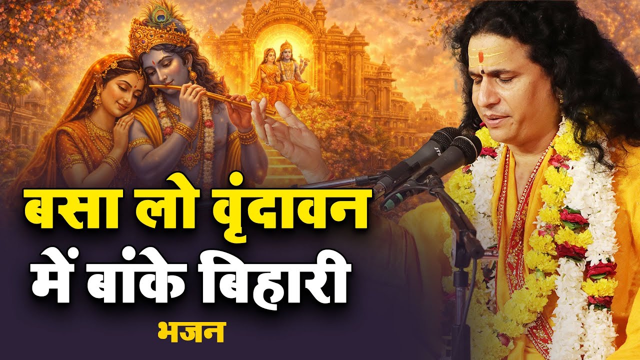 कृष्ण भजन - बसा लो वृंदावन में बांके बिहारी - Basa Lo Vrindavan Me - #santindradevjimaharaj