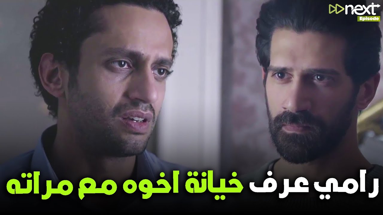 دكتور رامي عرف خيـانة  اخوه مع مراته وواجه بالحقيقة قدام امه  😮 