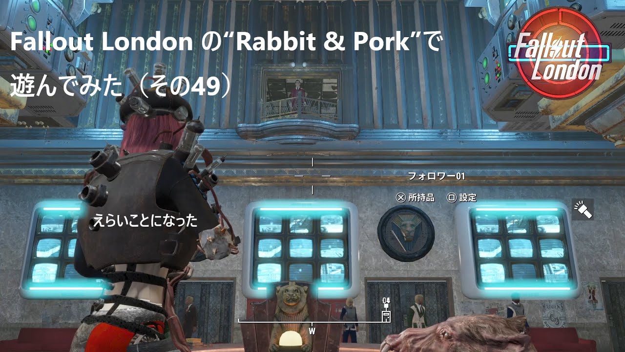 Fallout London の“Rabbit & Pork”で遊んでみた（その49）【Fallout4（フォールアウト4）のMODで遊ぶ（ネタバレ）】