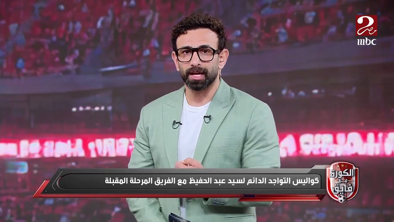 الكورة مع فايق | إبراهيم فايق يوضح تفاصيل إصابة بلال عطية قبل التعاقد مع راسينج سانتاندير