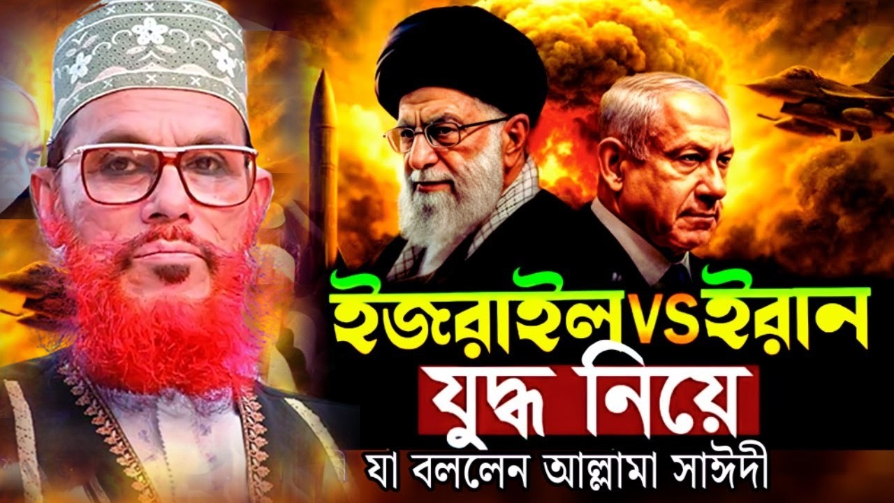 ইজরাইল ইরান যু*দ্ধ নিয়ে যা বললেন আল্লামা সাঈদী,delwar hossain sayeedi,দেলোয়ার হোসেন সাঈদীর ওয়াজ