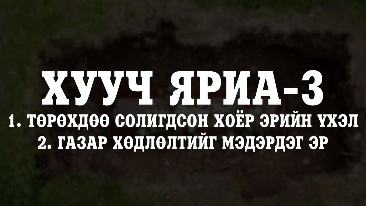 [ХУУЧ ЯРИА#3] Солигдсон цогцос / Газар хөдлөлт мэдэрдэг хүн