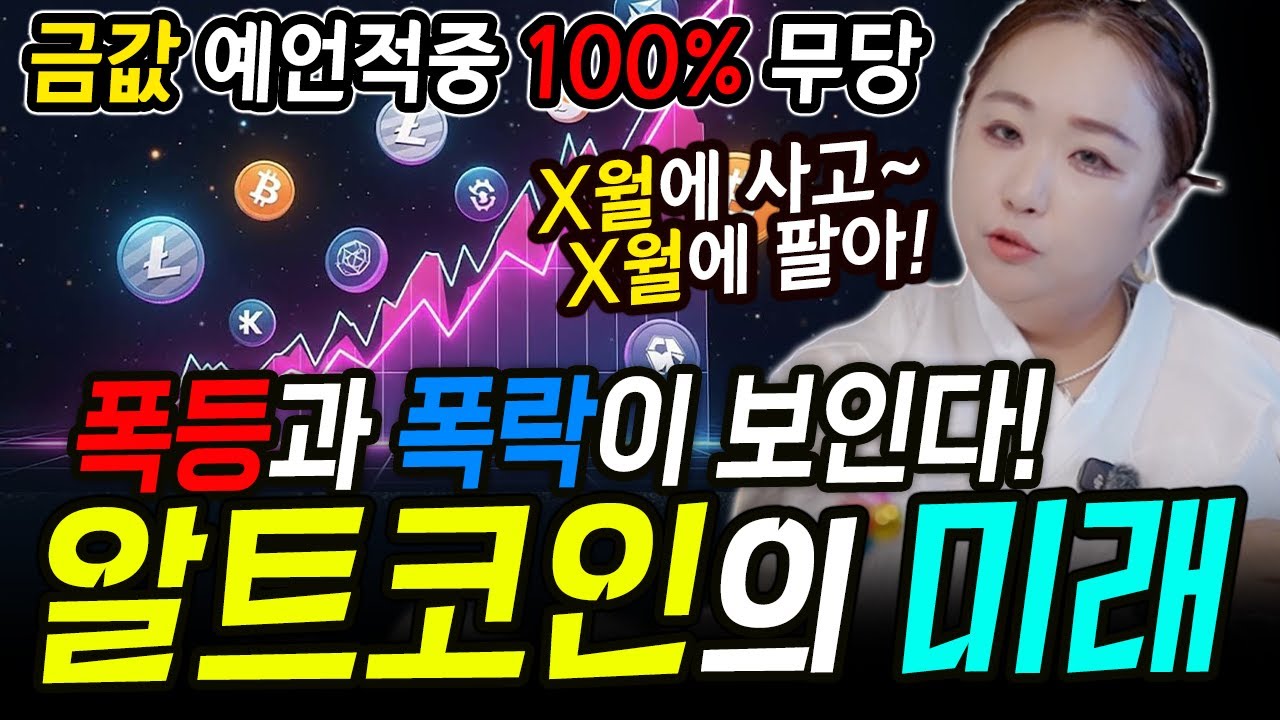 폭등과 폭락이 보여 시기가 중요하다! 금값 예언 적중 100% 무당이 보는 알트코인의 미래!