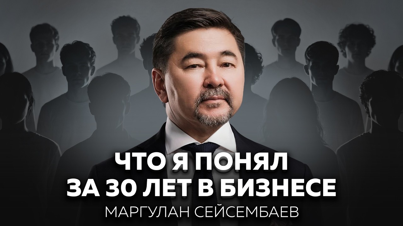 Маргулан Сейсембаев: потерять созданное за 20 лет, не сдаться и возродиться победителем | Основатели