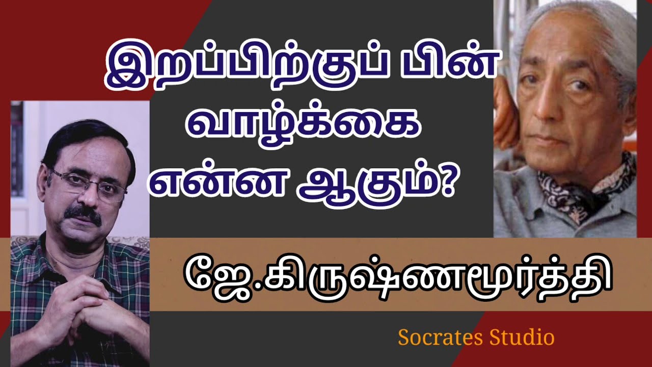 J.Krishnamurti on Death ll இறப்பிற்குப் பின் வாழ்க்கை என்ன ஆகும் ? -ஜே.கே ll பேரா.இரா.முரளி