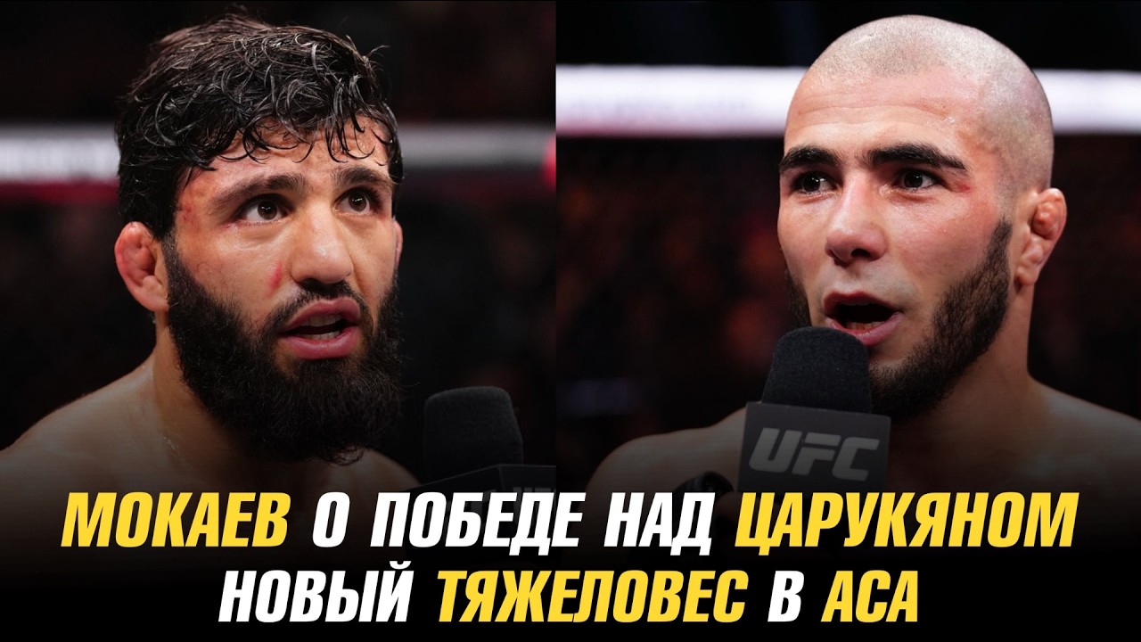 Мухаммад Мокаева о победе над Арманом Царукяном /  Новый тяжеловес в АСА