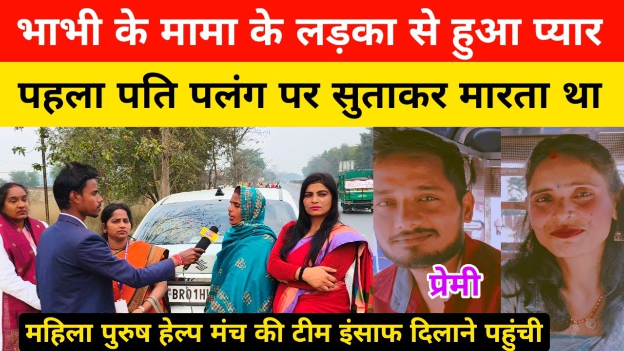 भाभी के मामा के लड़का से हुआ प्यार पहला पति का भी अफेयर पड़ोसी से। #pyar #love #patipatni #story 