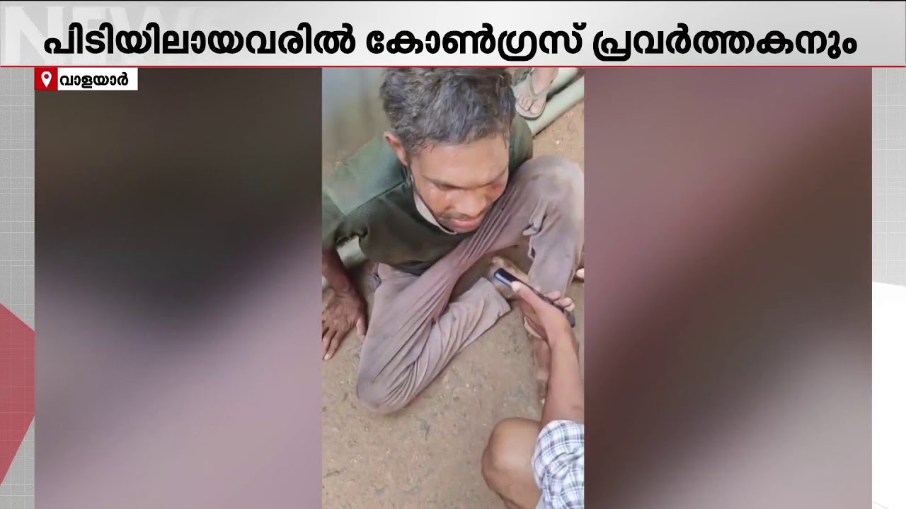 വാളയാര്&zwj; ആള്&zwj;ക്കൂട്ട ആക്രമണത്തില്&zwj; പിടിയിലായവരില്&zwj; ഒരാള്&zwj; കോണ്&zwj;ഗ്രസുകാരനെന്ന് പോലീസ് | Walayar
