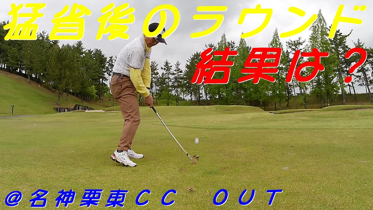 壱（シングル）への道　076＠/名神栗東カントリー倶楽部 OUT
