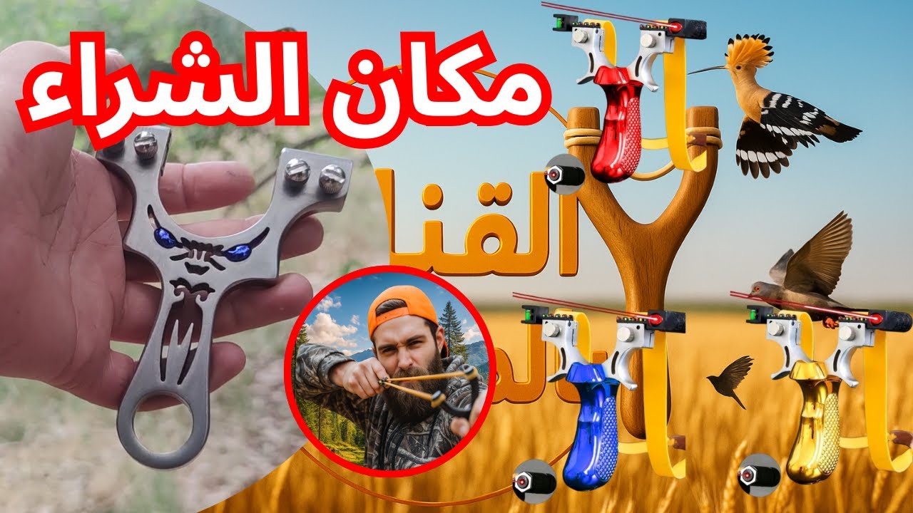 شراء المقلاع من المغرب 🇲🇦 والسعودية 🇸🇦 🔥 من الشراء إلى الصيد 📦🏹