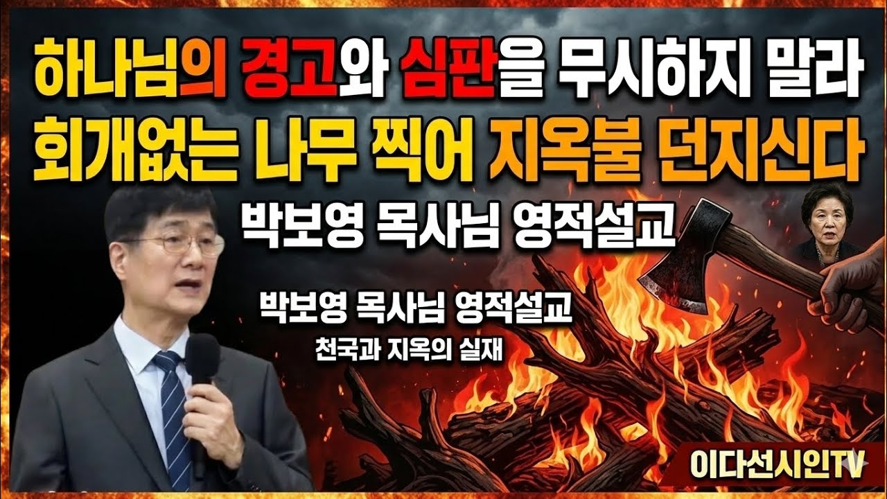하나님의 경고와 심판을 무시하지 말라 회개없는 나무 찍어 지옥불 던지신다 ㅡ박보영목사님 영적설교ㅡ천국과 지옥의 실제ㅡ이다선시인tv ㅡ#박보영목사님  #이원철선교사님 