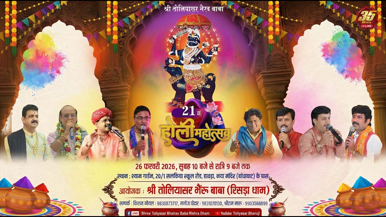 21𝐭𝐡 𝐇𝐨𝐥𝐢 𝐌𝐚𝐡𝐨𝐭𝐬𝐚𝐯 - 26 Feb 2026 |𝐒𝐡𝐫𝐞𝐞 𝐓𝐨𝐥𝐢𝐲𝐚𝐬𝐚𝐫 𝐁𝐡𝐚𝐢𝐫𝐚𝐯 𝐁𝐚𝐛𝐚 𝐑𝐢𝐬𝐡𝐫𝐚𝐃𝐡𝐚𝐦| 𝐋𝐢𝐯𝐞 𝐊𝐢𝐫𝐭𝐚𝐧 𝐃𝐡𝐚𝐩 𝐃𝐡𝐚𝐦𝐚𝐥